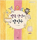팥죽 할멈과 팥빙수 - 숨쉬는 책공장 너른 아이 7