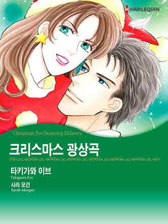 [할리퀸]크리스마스 광상곡