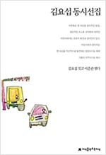 김요섭 동시선집 - 지식을만드는지식 한국동시문학선집 - 지만지(지식을만드는지식) 한국동시문학선집