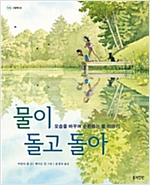 물이 돌고 돌아 -  - 모습을 바꾸며 순환하는 물 이야기