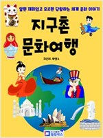 지구촌 문화여행 : 알면 재미있고 모르면 당황하는 세계문화이야기 -