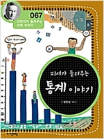 피셔가 들려주는 통계 이야기 (개정판) : 과학자가 들려주는 과학 이야기 067 - 과학자가 들려주는 과학 이야기 67