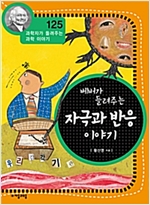 베버가 들려주는 자극과 반응 이야기 (개정판) : 과학자가 들려주는 과학 이야기 125 - 과학자가 들려주는 과학 이야기 125