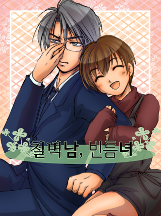 철벽남,빈틈녀