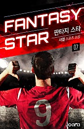 판타지 스타 [단행본]