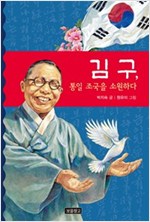 김구, 통일 조국을 소원하다 - 역사를 바꾼 인물들 2