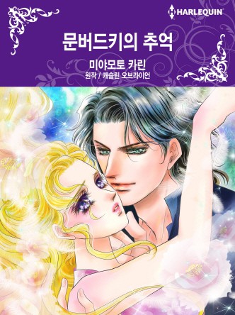 [할리퀸]문버드키의 추억