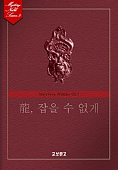 龍, 잡을 수 없게 (미스터리 노블 027) [단행본]