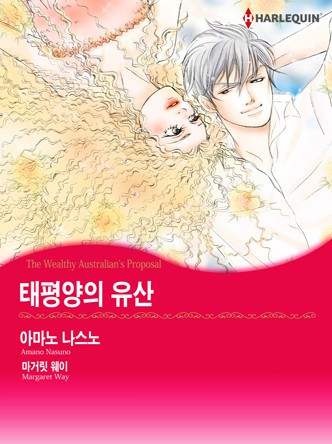 [할리퀸]태평양의 유산