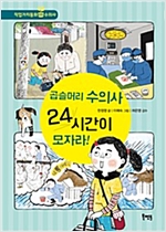 곱슬머리 수의사 24시간이 모자라! -  - 수의사