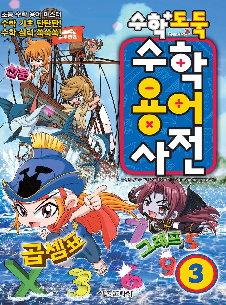 수학도둑 수학용어사전