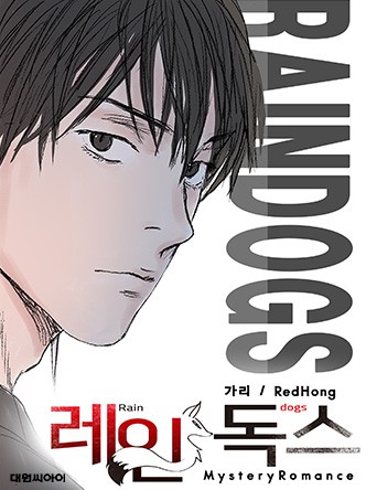 레인독스(Rain Dogs)(1일, 15일 연재)