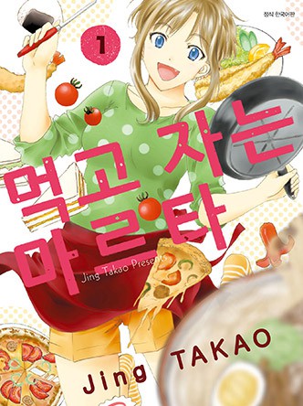 먹고 자는 마르타