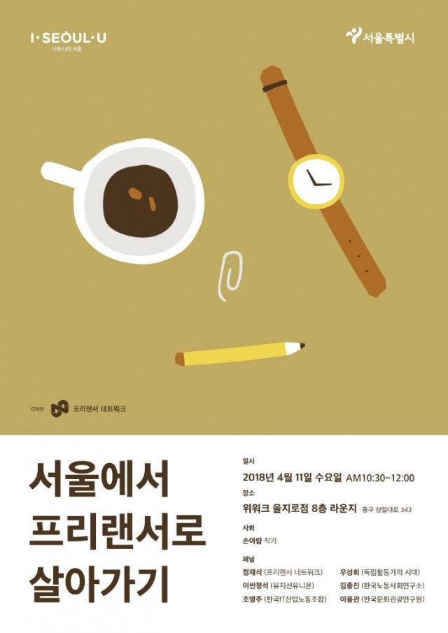 '서울에서 프리랜서로 살아가기' 토론회 개최