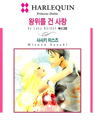 [할리퀸]왕위를 건 사랑