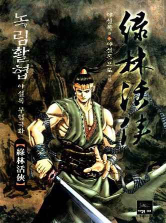 녹림활협