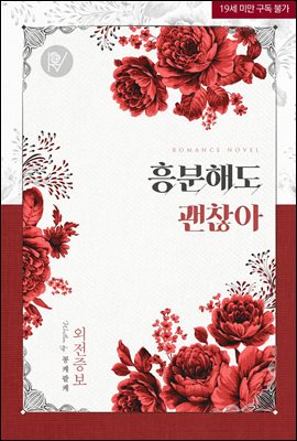 [세트] 흥분해도 괜찮아 (외전 포함) (총3권/완결)