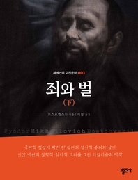 죄와 벌(하)-세계인의 고전문학. 3