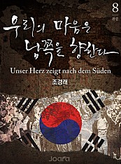 우리의 마음은 남쪽을 향한다 [단행본]