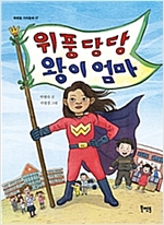 위풍당당 왕이 엄마 - 북멘토 가치 동화 37