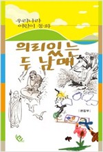 의리있는 두 남매 - 우리나라 어린이 동화 9