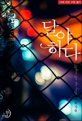 달야하다
