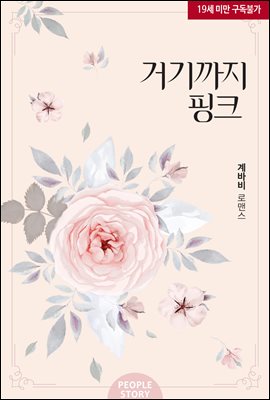 거기까지 핑크