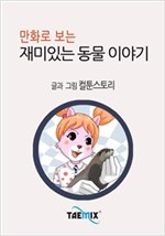 만화로 보는 재미있는 동물 이야기 -