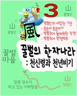 꿀벌의 한자나라 - 꿀벌의 한자나라 시리즈보기