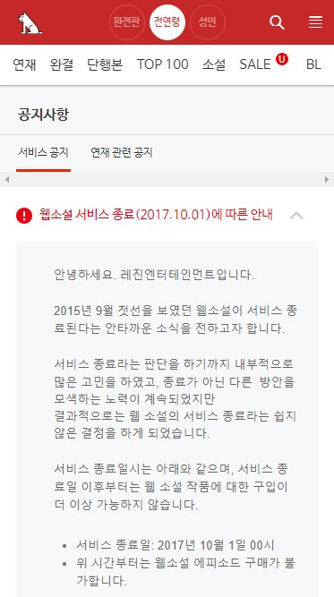 레진 코믹스 웹소설 서비스 종료 공식 확인. 작가와 독자에 대한 적절한 보상이 필요할 때