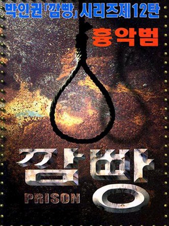 깜빵흉악범