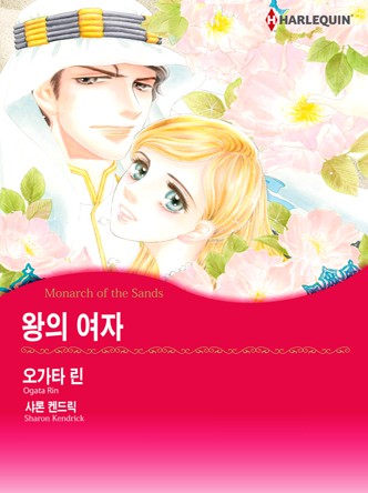 [할리퀸]왕의 여자