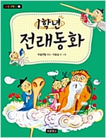 1학년 전래동화 -  - 1학년 국어 교과서 수록도서