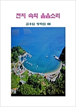 천지속의 울음소리 -