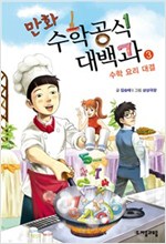 만화 수학공식대백과 3 : 수학 요리 대결 -  - 수학 요리 대결