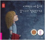 아빠의 마음에 감기가 걸렸어요 - 아무도 못 말리는 책읽기 시리즈 21