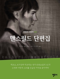 맨스필드 단편집-세계인의 고전문학10