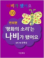 나비가 됐어요 - 나비가 됐어요 시리즈보기
