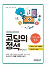 코딩의 정석 -  - 혼자서도 할 수 있는