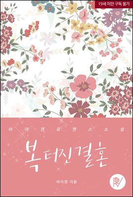 [세트] 복 터진 결혼 (외전 포함) (총3권/완결)
