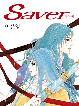 세이버(Saver)