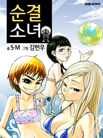 순결소녀