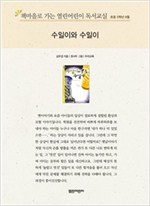 책마을로 가는 열린어린이 독서교실 초등5-수일이와 수일이 - 열린어린이 독서교실 초등5 18
