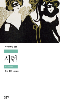 시련 - 세계문학전집 286