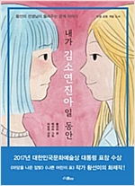내가 김소연진아일 동안 -  - 황선미 선생님이 들려주는 관계 이야기