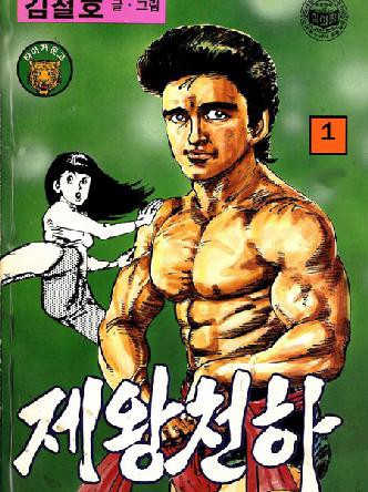 제왕천하