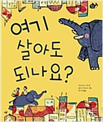여기 살아도 되나요? - 물고기 그림책 15