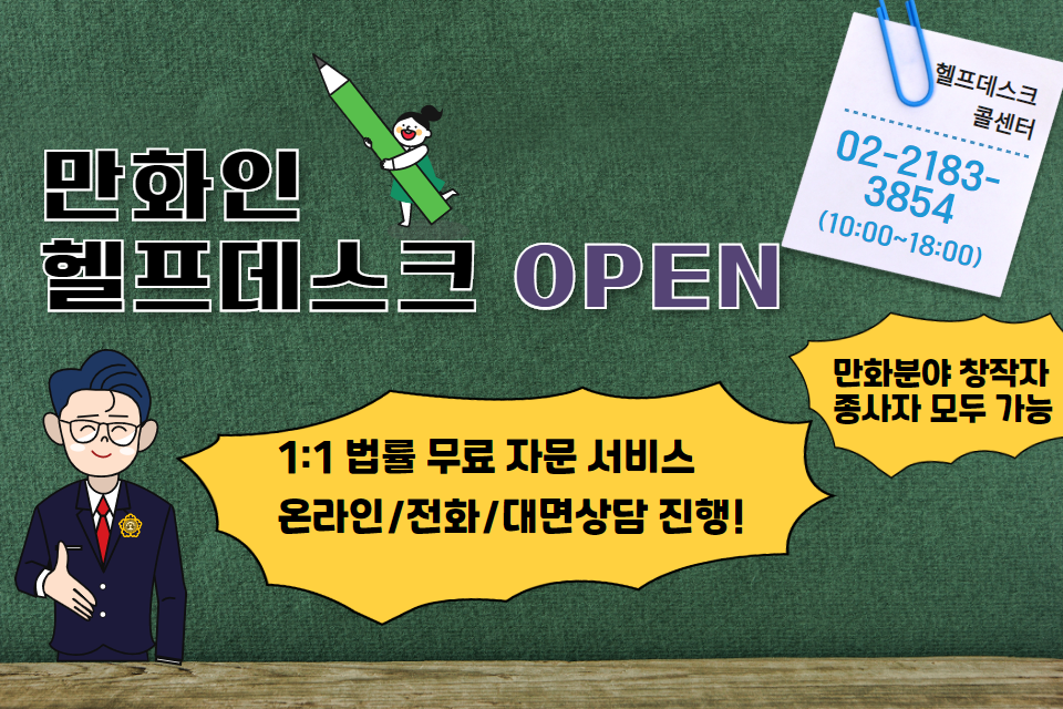 붙임1. 한국만화영상진흥원_헬프데스크 오픈.png