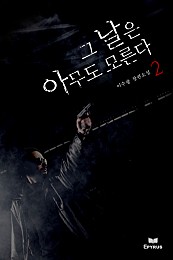 그날은 아무도 모른다 [단행본]