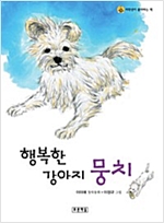 행복한 강아지 뭉치 - 저학년이 좋아하는 책 7